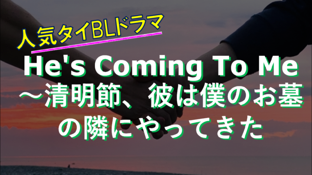 人気タイblドラマ Our Skyy のあらすじ 感想 U Nextやyoutubeで視聴可能 タイのblドラマ 映画まとめ