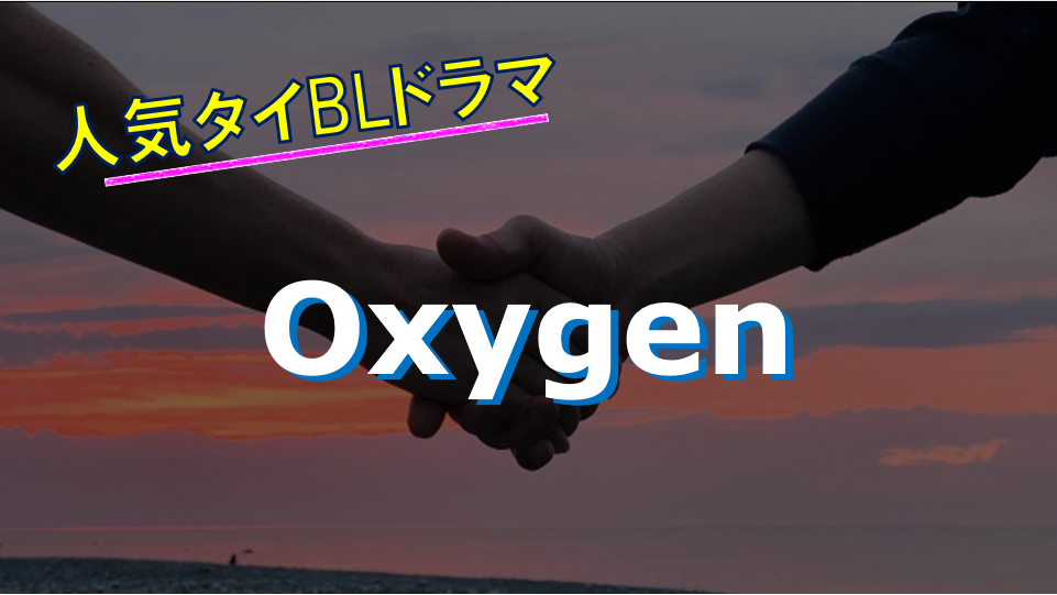 人気タイBLドラマ「Oxygen」のあらすじ・感想、視聴方法