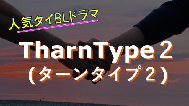 タイblドラマ Tharntype2 ターンタイプ2 のあらすじ 感想 U Nextで無料視聴可能 タイのblドラマ 映画まとめ