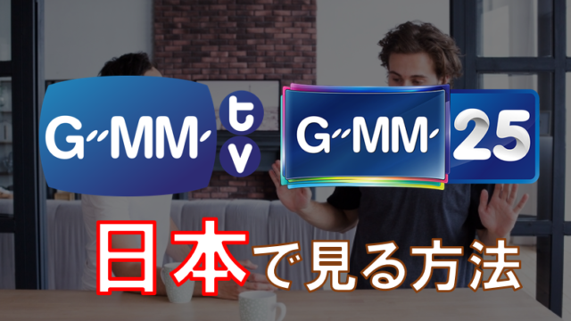 日本語字幕あり Gmm Tv Gmm25 を日本で見る6つの方法