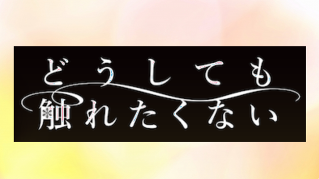 日本bl映画 どうしても触れたくない のあらすじや感想 視聴方法