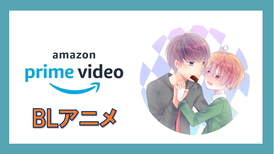 アマプラで配信中の日本bl ブロマンスアニメ一覧 22年2月