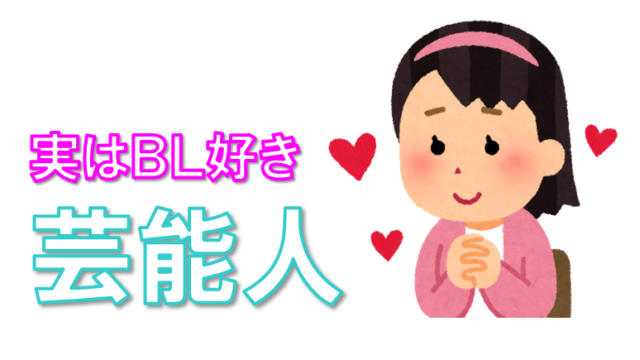 ｂｌ好き腐女子 腐男子芸能人まとめ ハライチ岩井 橋本環奈など