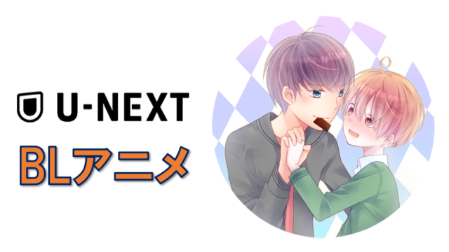 U Nextで配信中の日本bアニメ 漫画一覧 22年2月