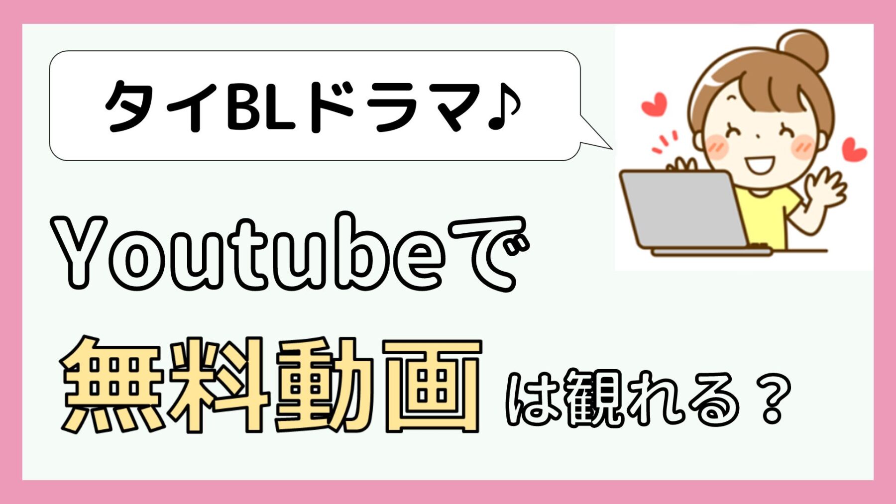 Youtubeで無料視聴できるタイBLドラマ一覧【VPN/日本語字幕の有無付】