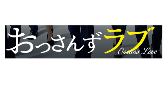 日本blドラマ おっさんずラブ のあらすじや感想 視聴方法