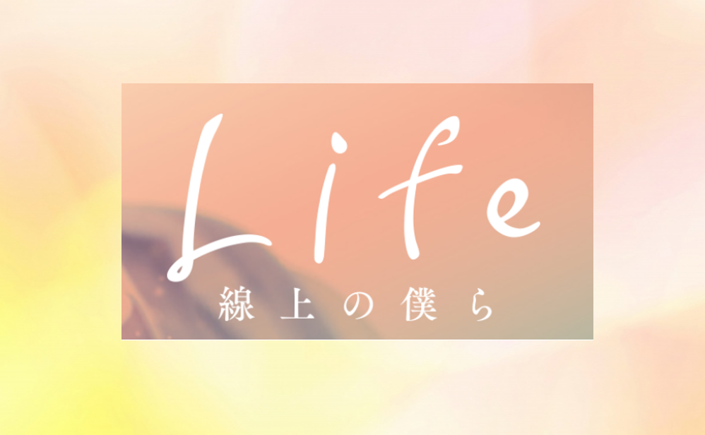 日本blドラマ Life 線上の僕ら のあらすじや感想 視聴方法