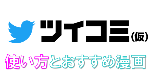Twitter投稿されたblマンガを観れる神サービス ツイコミ について