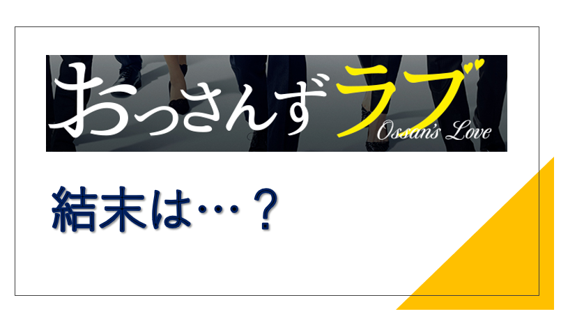 おっさんずラブの最後はどっちとくっつく 最終回が炎上した理由は