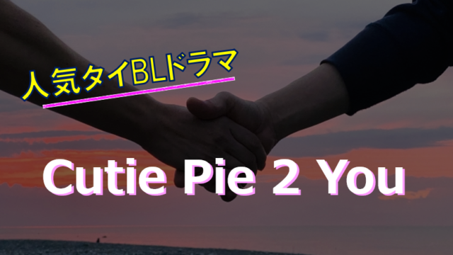 Cutie-Pie-2-Youのあらすじ、視聴方法