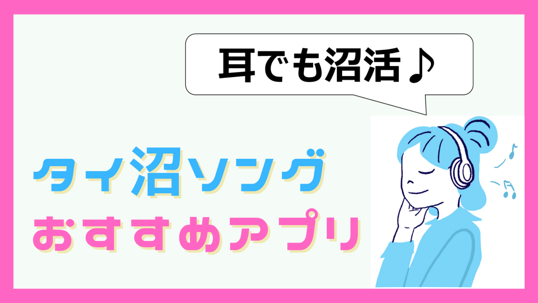 タイドラマ主題歌＆挿入歌（タイ沼ソング）が聞ける音楽アプリ紹介！