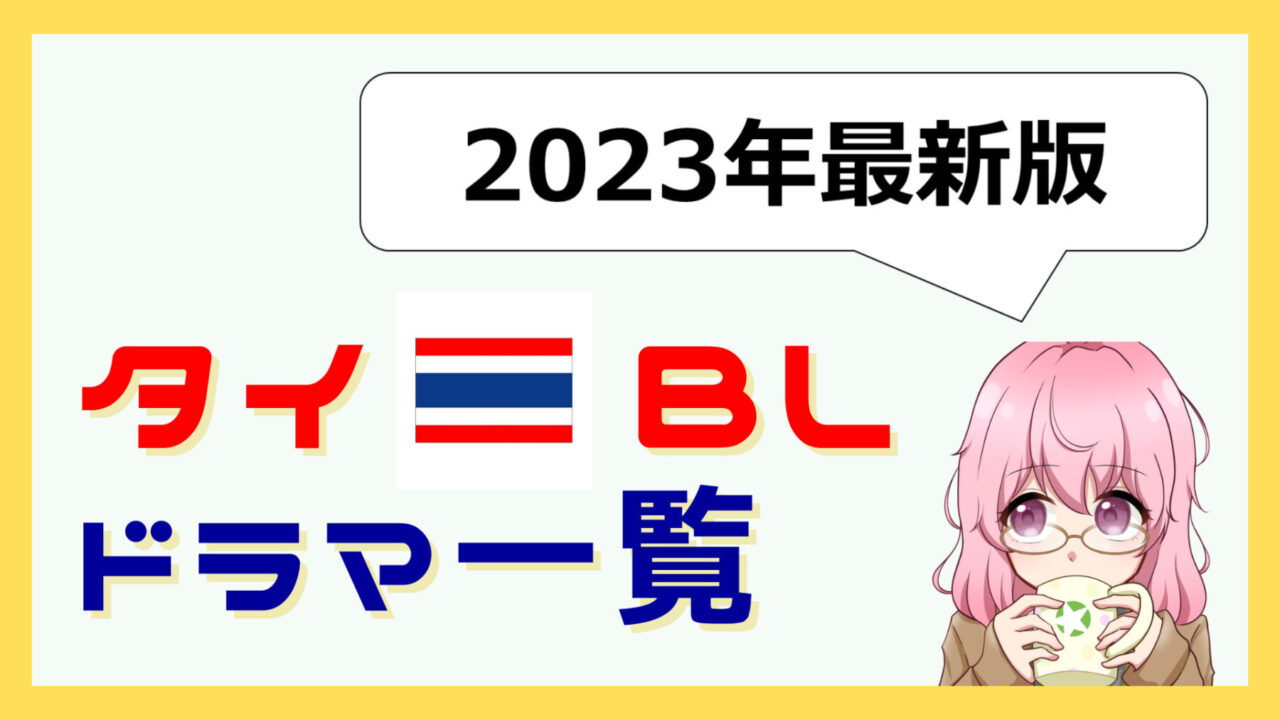 【事務所別】2023年に放送されたタイのBLドラマ一覧まとめ