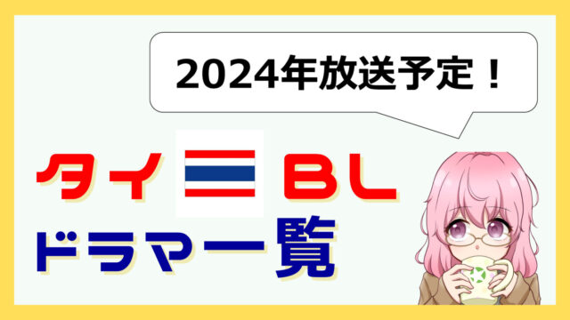 【事務所別】2024年に放送予定のタイのBLドラマ一覧まとめ